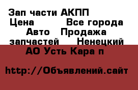 Зап.части АКПП DSG CVT › Цена ­ 500 - Все города Авто » Продажа запчастей   . Ненецкий АО,Усть-Кара п.